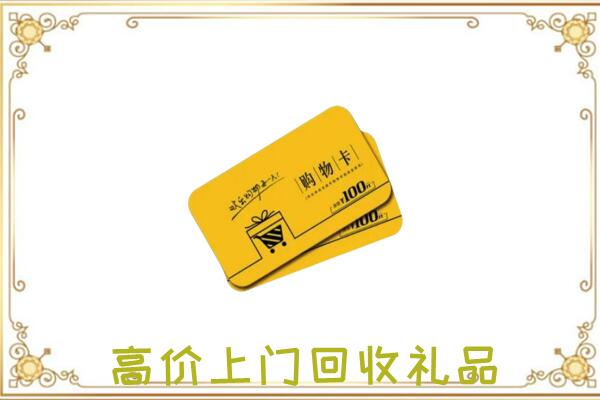 大连市周边回收购物卡